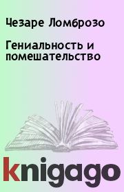 Гениальность и помешательство. Чезаре Ломброзо