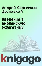 Книга - Введение в библейскую экзегетику.  Андрей Сергеевич Десницкий  - прочитать полностью в библиотеке КнигаГо
