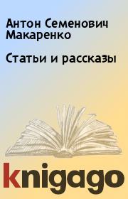 Книга - Статьи и рассказы.  Антон Семенович Макаренко  - прочитать полностью в библиотеке КнигаГо