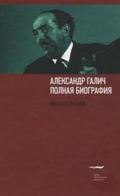Книга - Александр Галич: полная биография.  Михаил Аронов  - прочитать полностью в библиотеке КнигаГо