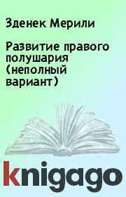Развитие правого полушария (неполный вариант). Зденек Мерили