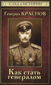 Книга - Генерал Краснов. Как стать генералом.  Станислав Викторович Зверев  - прочитать полностью в библиотеке КнигаГо