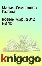 Новый мир, 2012 № 10. Мария Семеновна Галина