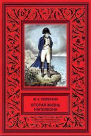 Книга - Вторая жизнь Наполеона.  Михаил Константинович Первухин  - прочитать полностью в библиотеке КнигаГо