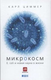 Микрокосм. E. coli и новая наука о жизни. Карл Циммер