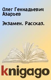 Книга - Экзамен. Рассказ..  Олег Геннадьевич Азарьев  - прочитать полностью в библиотеке КнигаГо
