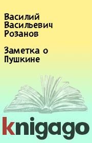 Книга - Заметка о Пушкине.  Василий Васильевич Розанов  - прочитать полностью в библиотеке КнигаГо