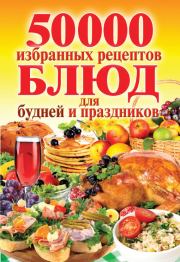 Книга - 50 000 избранных рецептов блюд для будней и праздников.  Сергей Павлович Кашин  - прочитать полностью в библиотеке КнигаГо