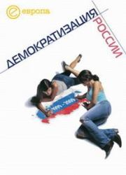 1999-2009: Демократизация России. Хроника политической преемственности.  Коллектив авторов