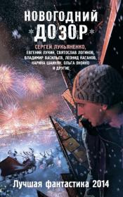 Новогодний Дозор. Лучшая фантастика 2014 (сборник). Михаил Юрьевич Тырин
