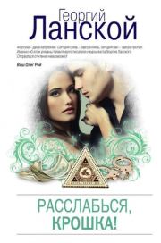 Расслабься, крошка!. Георгий Александрович Ланской