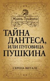 Книга - Тайна Дантеса, или Пуговица Пушкина.  Серена Витале  - прочитать полностью в библиотеке КнигаГо
