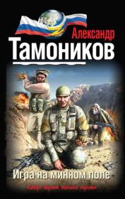 Книга - Игра на минном поле.  Александр Александрович Тамоников  - прочитать полностью в библиотеке КнигаГо