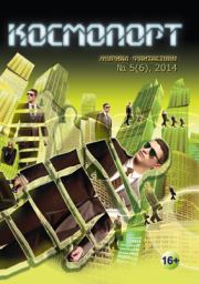 журнал "Космопорт". Станислав Лем