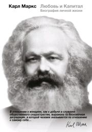 Книга - Карл Маркс. Любовь и Капитал. Биография личной жизни.  Мэри Габриэл  - прочитать полностью в библиотеке КнигаГо