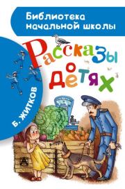 Книга - Рассказы о детях.  Борис Степанович Житков  - прочитать полностью в библиотеке КнигаГо