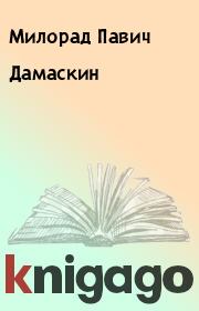 Дамаскин. Милорад Павич