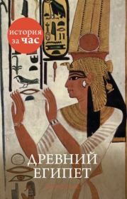 Книга - Древний Египет.  Энтони Холмс  - прочитать полностью в библиотеке КнигаГо