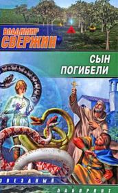 Сын погибели. Владимир Игоревич Свержин