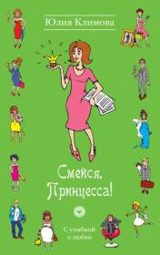 Книга - Смейся, Принцесса!.  Юлия Владимировна Климова  - прочитать полностью в библиотеке КнигаГо