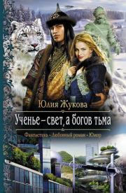 Книга - Ученье – свет, а богов тьма.  Юлия Борисовна Жукова  - прочитать полностью в библиотеке КнигаГо