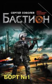 Борт № 1. Сергей Викторович Соболев