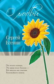 Книга - О любви.  Сергей Александрович Есенин  - прочитать полностью в библиотеке КнигаГо