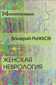 Книга - Женская неврология.  Валерий Дементьевич Рыжков  - прочитать полностью в библиотеке КнигаГо