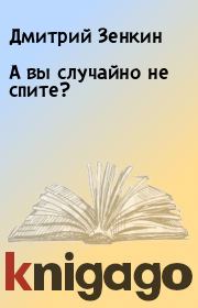 Книга - А вы случайно не спите?.  Дмитрий Зенкин  - прочитать полностью в библиотеке КнигаГо