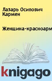 Женщина-красноармеец. Лазарь Осипович Кармен