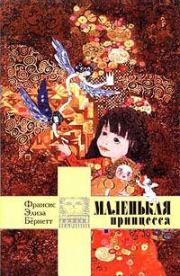 Маленькая принцесса. Фрэнсис Элиза Ходжсон Бернетт