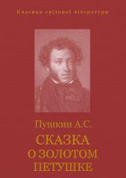 Книга - Сказка о золотом петушке.  Александр Сергеевич Пушкин  - прочитать полностью в библиотеке КнигаГо