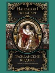 Книга - Гражданский кодекс.  Наполеон I Бонапарт (император)  - прочитать полностью в библиотеке КнигаГо