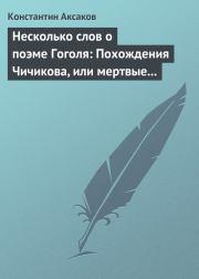 Несколько слов о поэме Гоголя: Похождения Чичикова, или мертвые души. Константин Сергеевич Аксаков