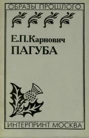 Книга - Пагуба.  Евгений Петрович Карнович  - прочитать полностью в библиотеке КнигаГо
