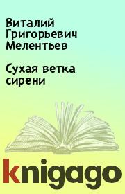 Книга - Сухая ветка сирени.  Виталий Григорьевич Мелентьев  - прочитать полностью в библиотеке КнигаГо
