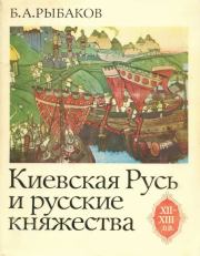 Киевская Русь и русские княжества XII-XIII вв. Происхождение Руси и становление ее государственности. Борис Александрович Рыбаков