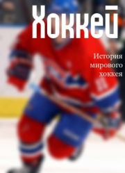 История мирового хоккея. Илья Валерьевич Мельников