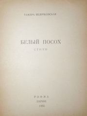 Книга - Белый посох.  Тамара Антоновна Величковская  - прочитать полностью в библиотеке КнигаГо