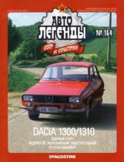Dacia 1300/1310.  журнал «Автолегенды СССР»