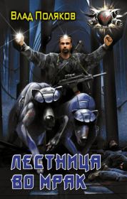 Лестница во мрак. Влад Поляков (Цепеш)