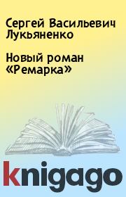 Новый роман «Ремарка». Сергей Васильевич Лукьяненко