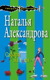 Книга - Сафари на гиен.  Наталья Николаевна Александрова  - прочитать полностью в библиотеке КнигаГо