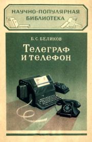 Книга - Телеграф и телефон.  Борис Степанович Беликов  - прочитать полностью в библиотеке КнигаГо