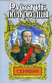 Книга - Адмирал Сенявин.  Иван Иванович Фирсов  - прочитать полностью в библиотеке КнигаГо