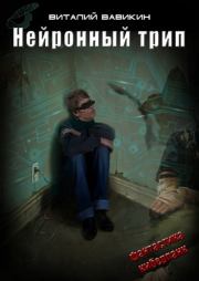 Книга - Нейронный трип.  Виталий Николаевич Вавикин  - прочитать полностью в библиотеке КнигаГо