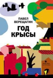 Книга - Ужин в фестивальном городе N.  Павел Верещагин  - прочитать полностью в библиотеке КнигаГо