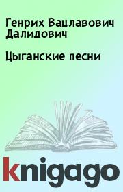 Книга - Цыганские песни.  Генрих Вацлавович Далидович  - прочитать полностью в библиотеке КнигаГо