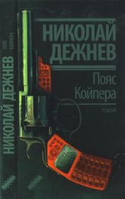 Книга - Пояс Койпера.  Николай Борисович Дежнёв  - прочитать полностью в библиотеке КнигаГо