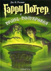 Книга - Гарри Поттер и Принц-Полукровка.  Джоан Кэтлин Роулинг  - прочитать полностью в библиотеке КнигаГо